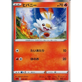 ヒバニー (キラ仕様) 006/023 SA 炎 ポケモンカードゲーム ソード&シールド スターターセットV 炎